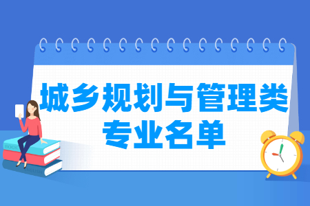 城乡规划与管理包括哪些专业-城乡规划与管理类专业目录及专业代码（职业本科）