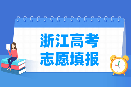 2024浙江高考二段志愿填报时间（含2022-2023年）