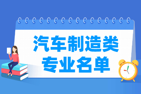 汽车制造包括哪些专业-汽车制造类专业目录及专业代码（职业本科）