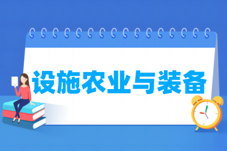 设施农业与装备专业属于什么大类 哪个门类