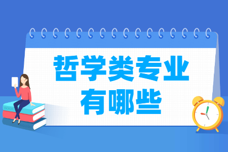 哲学包括哪些专业-哲学类专业目录及专业代码